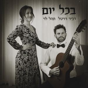 בכל יום (feat. תהל לוי)