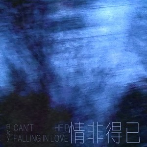 情非得已 (女生版)封面