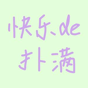 快乐的扑满 (半夹半不夹版)