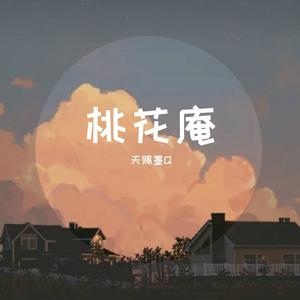 桃花庵(小少年ver)