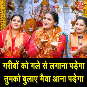 Gareebo Ko Gale Se Lagana Padega Tumko Bulaye Maiya Aana Padega