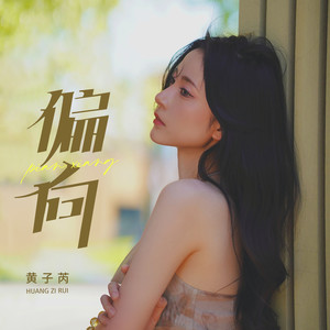 偏向