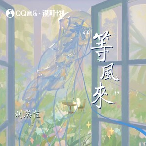 等风来