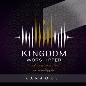 Kingdom Worshipper - ราชาแห่งดวงใจ (คาราโอเกะ)