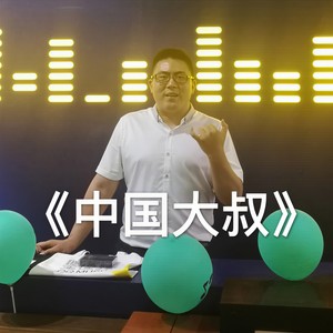 中国大叔