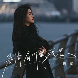 爱情有时很残忍