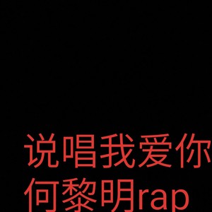 说唱我爱你