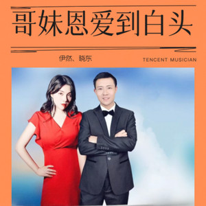 哥妹恩爱到白头 (对唱版)