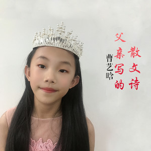 父亲写的散文诗