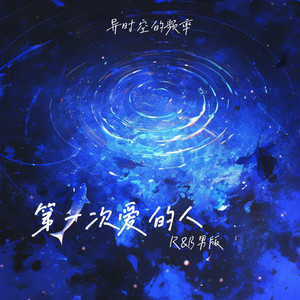 第一次爱的人-异时空的频率