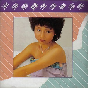 相识也是缘份 (Single Version)