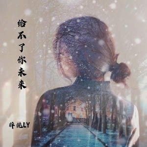 给不了你未来 (女生版)