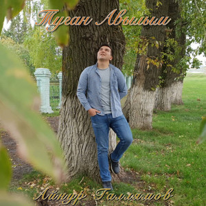 Туган авылым