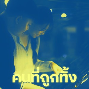 คนที่ถูกทิ้ง (Slowed+Reverb Version)