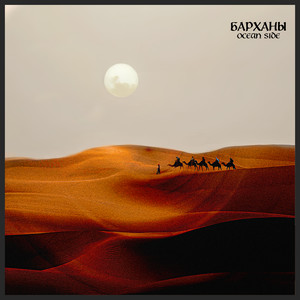 Барханы (Explicit)