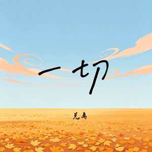 一切(一切太迟）封面