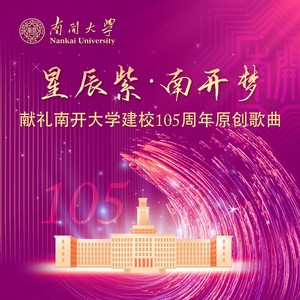 星辰紫·南开梦 (伴奏)