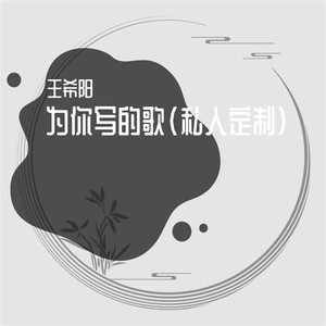 为你写的歌 (私人定制)