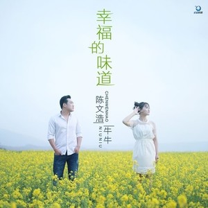 幸福的味道 (伴奏)