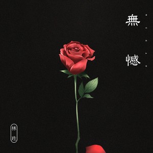 无憾