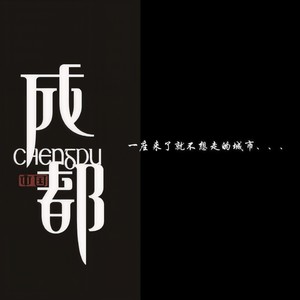 成都记忆 (伴奏)