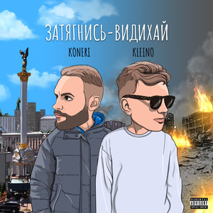 ЗАТЯГНИСЬ-ВИДИХАЙ (Explicit)