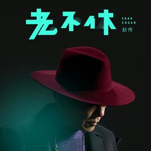 赵传《老不休》[MP3_LRC]_MP3免费下载