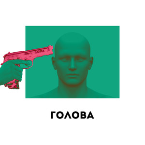 Голова