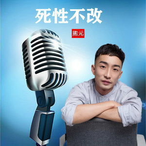 死性不改 (伴奏)