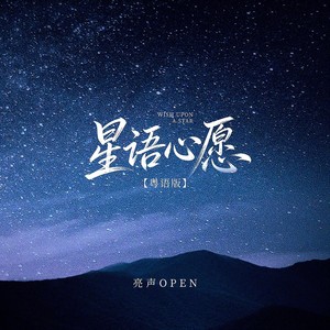 亮声open - 星语心愿 (粤语版)