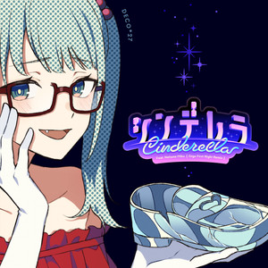 シンデレラ (辛德瑞拉) (Giga First Night Remix)