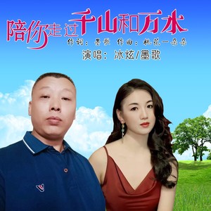 陪你走过千山和万水（合唱版）