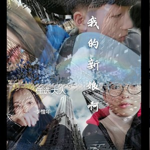 我的新娘啊