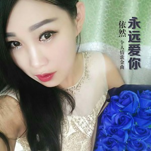 依然 - 永远爱你