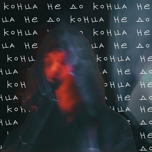 Не до конца
