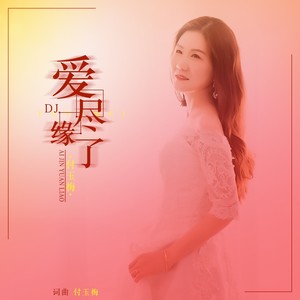 爱尽缘了 (DJ晓朋版)