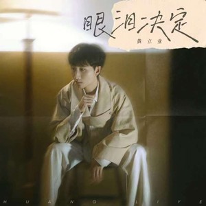 眼泪决定 (立业版)