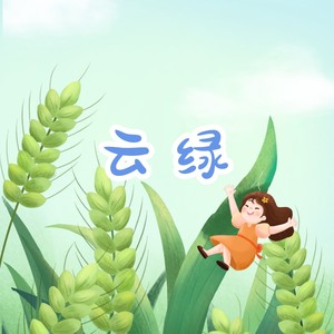 小石头和孩子们 - 云绿