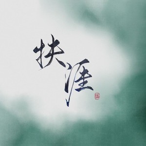 扶涯 (念白版)