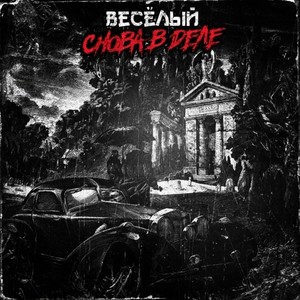 Снова в деле (Explicit)