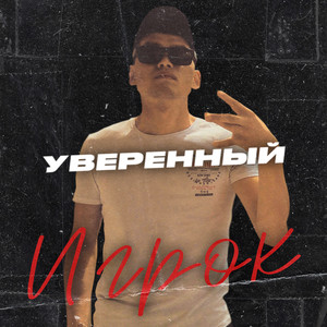 Игрок (Explicit)