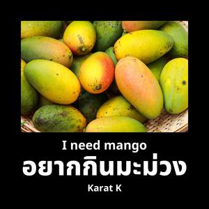 อยากกินมะม่วง (I need mango)