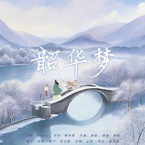 韶华梦伴奏