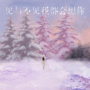 见与不见我都会想你