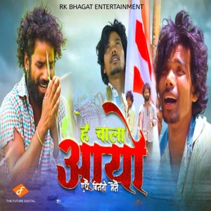 He Chala Aayo Edhe Binati Mene