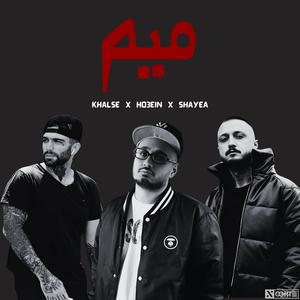 ریمیکس خفن میم از شایع سپهر خلسه حصین - Shayea Khalse Ho3ein (feat. Amir Tataloo, Shayea, Sepehr Khalse & Ho3ein)