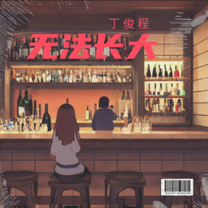 无法长大封面