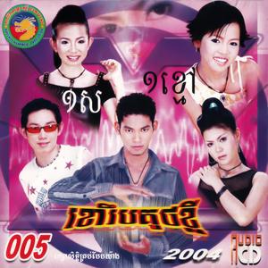 រស្មីនាគមាស Vol. 05 (ខោរឹបគូទខ្លី)