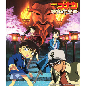 名探偵コナン 迷宮の十字路 (オリジナル・サウンドトラック) (名侦探柯南剧场版7 迷宫的十字路口 电影原声带)