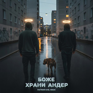 Боже храни андер (Explicit)